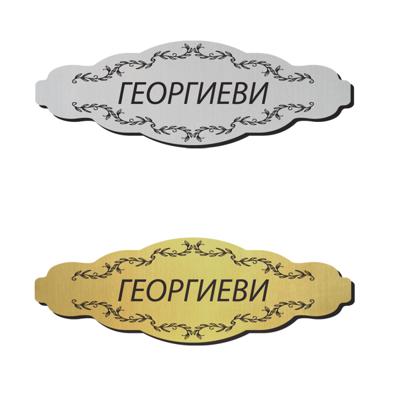 Табелка за врата 21